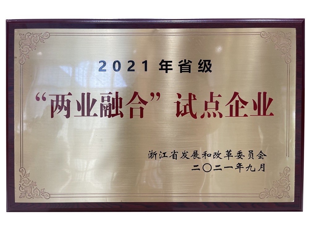 公司荣获2021年省级“两业融合”试点企业