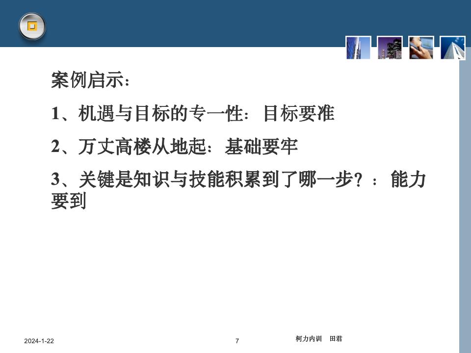 员工职业生涯规划课件_07.jpg