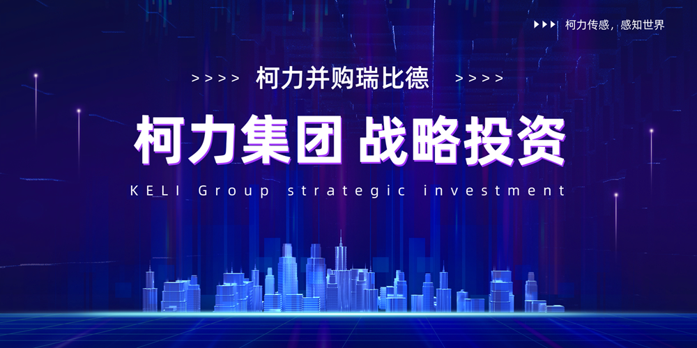 尊龙凯时并购瑞比德传感，深耕工业温度传感器