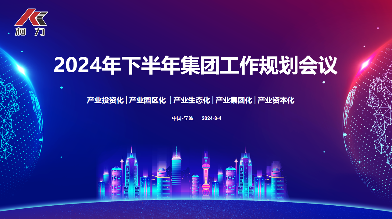 战略协同 落地生花丨尊龙凯时集团2024年下半年规划大会圆满召开