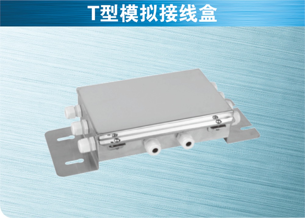 T型模拟接线盒