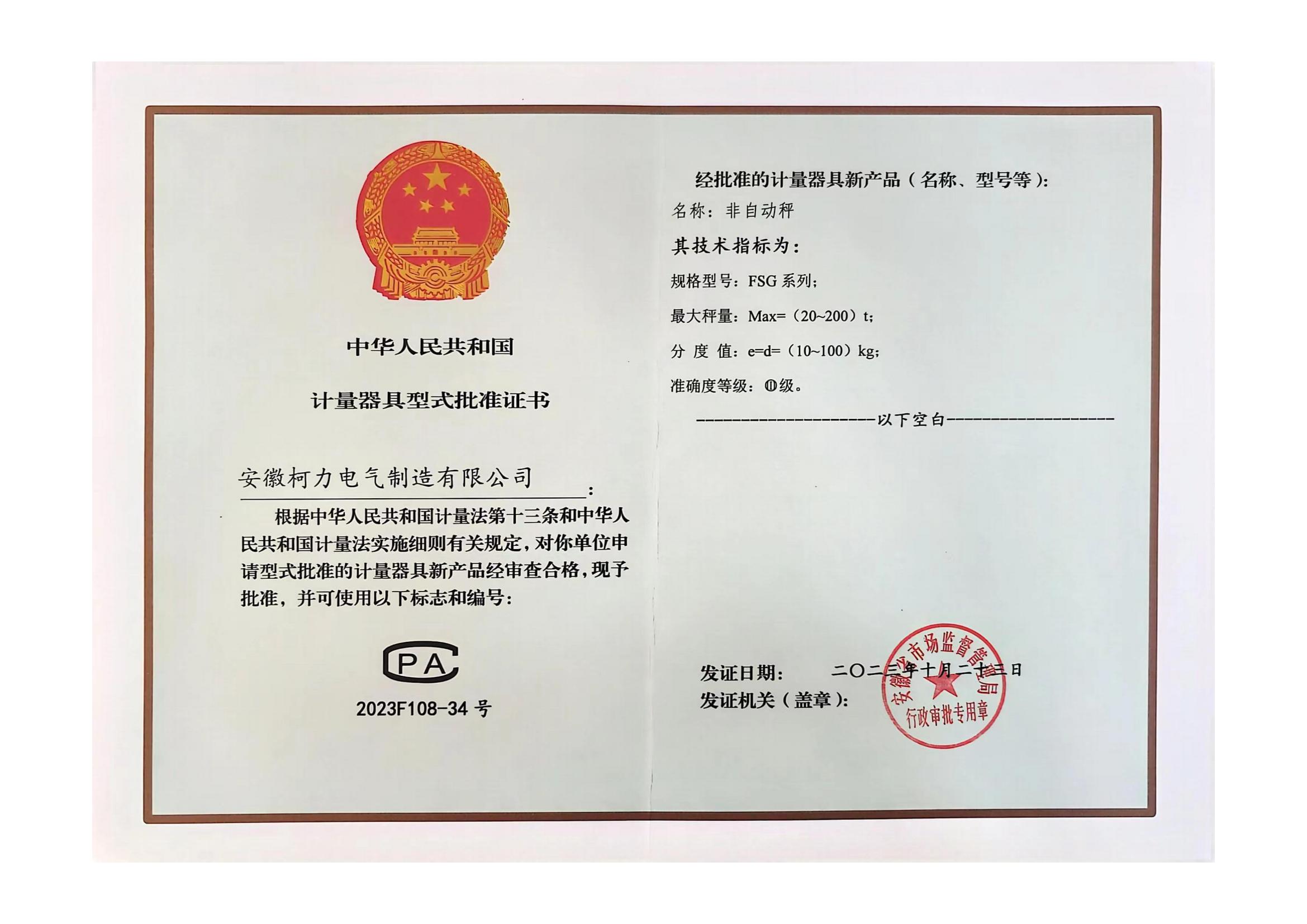 型评批准证书FSG(非自动秤)(安徽尊龙凯时)
