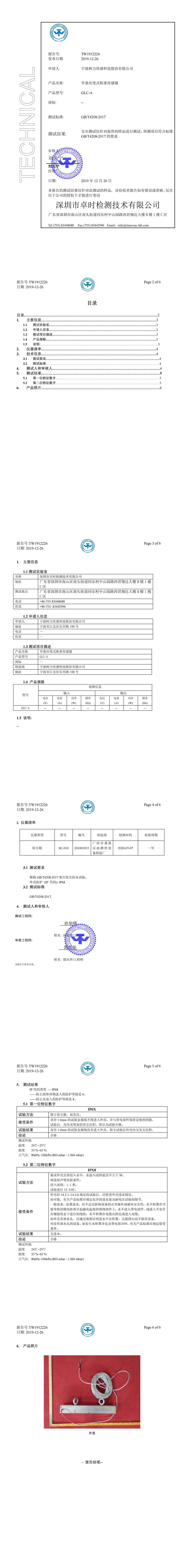  IP68检测报告(窄条GLC-A)