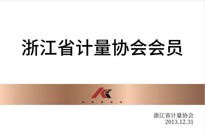 浙江省计量协会会员