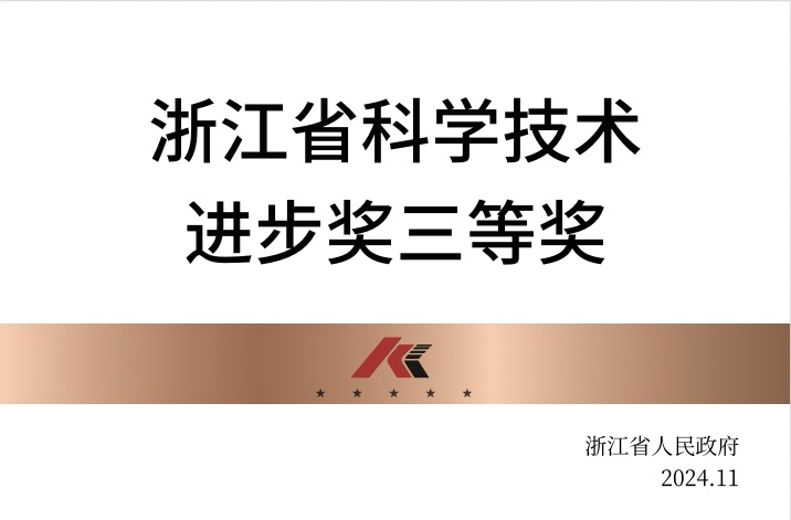 浙江省科学技术进步奖三等奖
