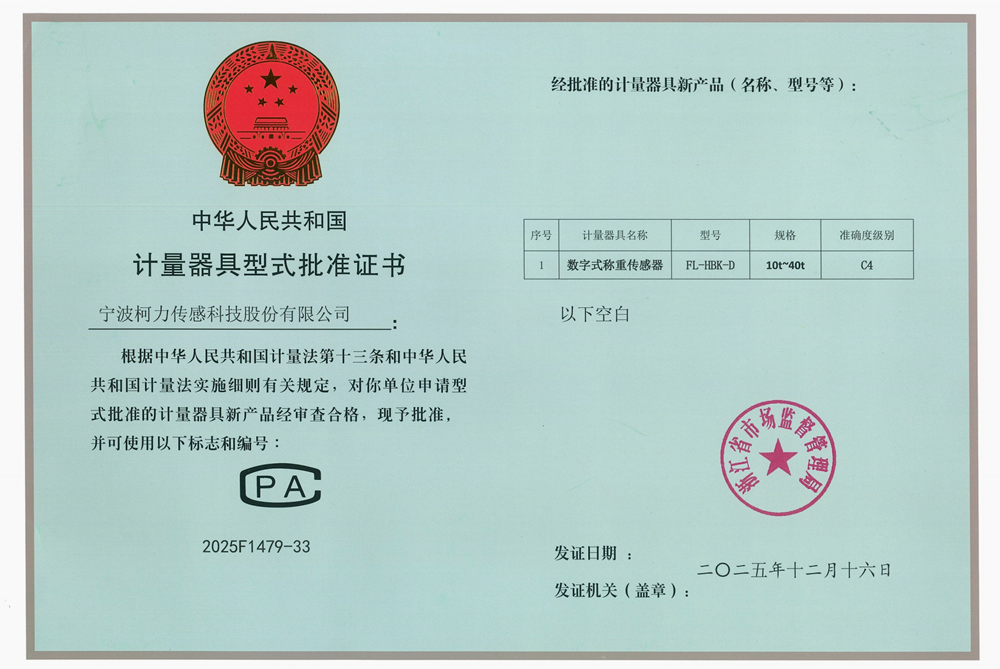 型式批准证书数字式称重传感器FL-HBK-D—C4