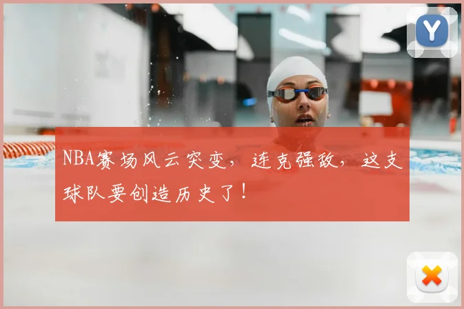 NBA赛场风云突变,连克强敌,这支球队要创造历史了!