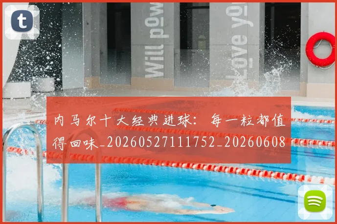内马尔十大经典进球:每一粒都值得回味_20260527111752_20260608142624