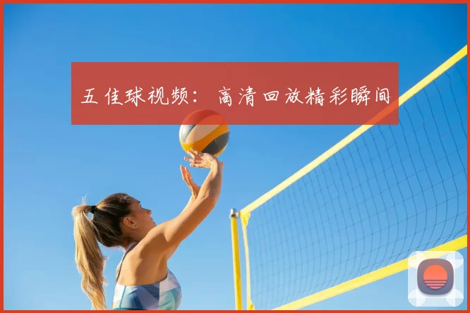 五佳球视频:高清回放精彩瞬间