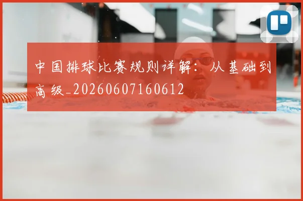 中国排球比赛规则详解:从基础到高级_20260607160612