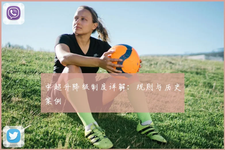 中超升降级制度详解:规则与历史案例