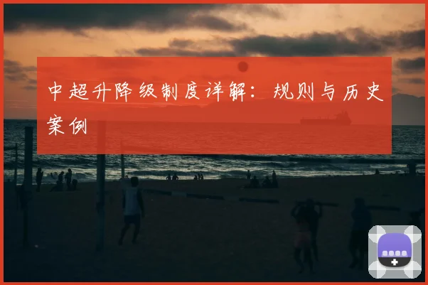 中超升降级制度详解:规则与历史案例