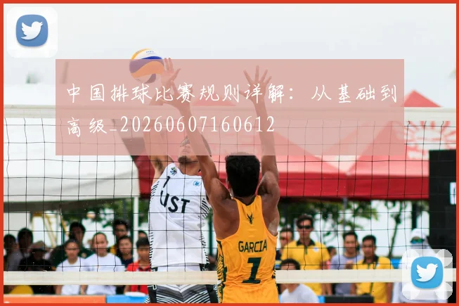 中国排球比赛规则详解:从基础到高级_20260607160612