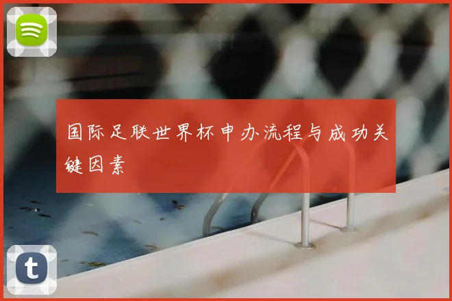 国际足联世界杯申办流程与成功关键因素